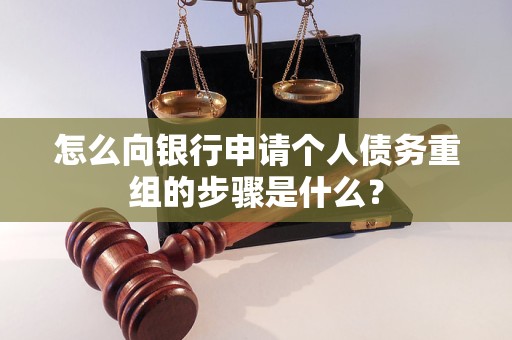 沈丘怎么向银行申请个人债务重组的步骤是什么？